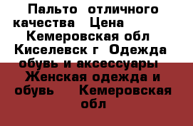 Пальто, отличного качества › Цена ­ 1 500 - Кемеровская обл., Киселевск г. Одежда, обувь и аксессуары » Женская одежда и обувь   . Кемеровская обл.